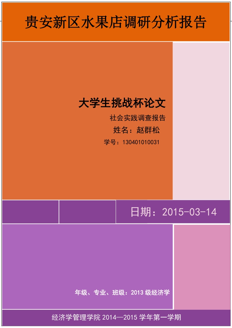 大学生挑战杯论文-贵安新区水果店调研分析报告 赵群松 .docx_第1页