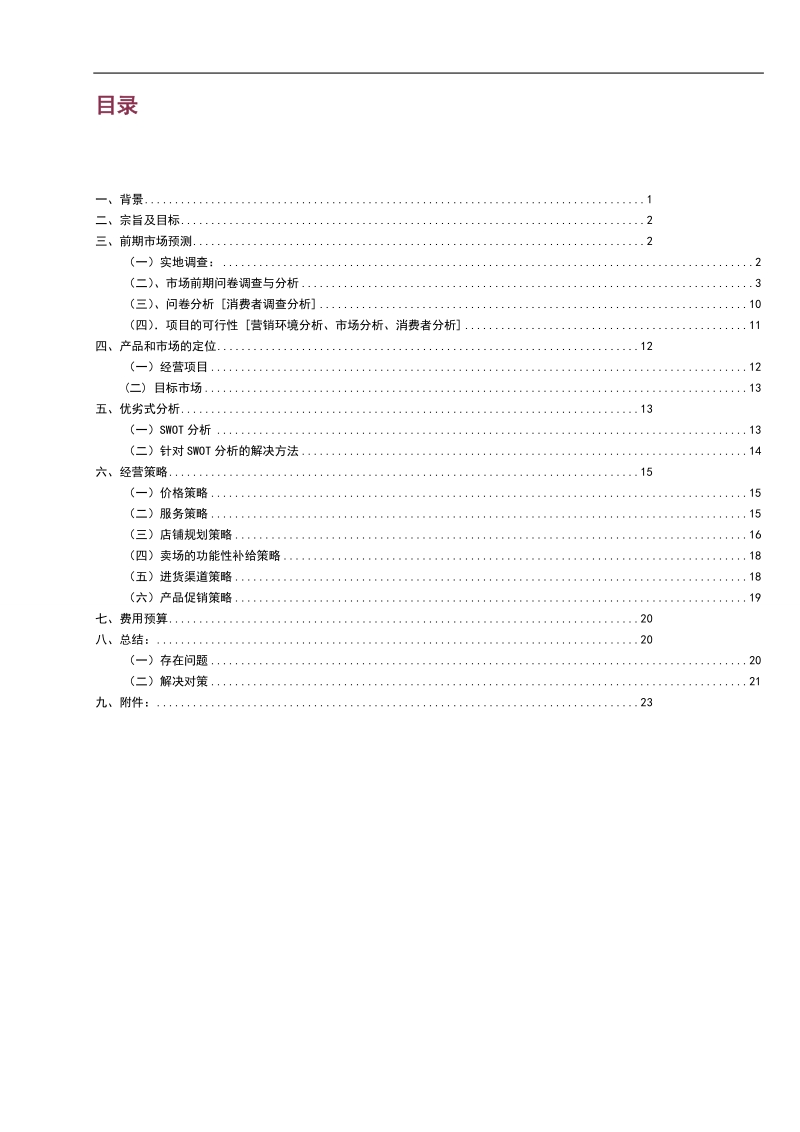 大学生挑战杯论文-贵安新区水果店调研分析报告 赵群松 .docx_第2页