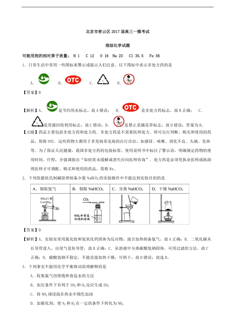 2017年北京市密云区高三3月一模考试理综化学试题.doc_第1页