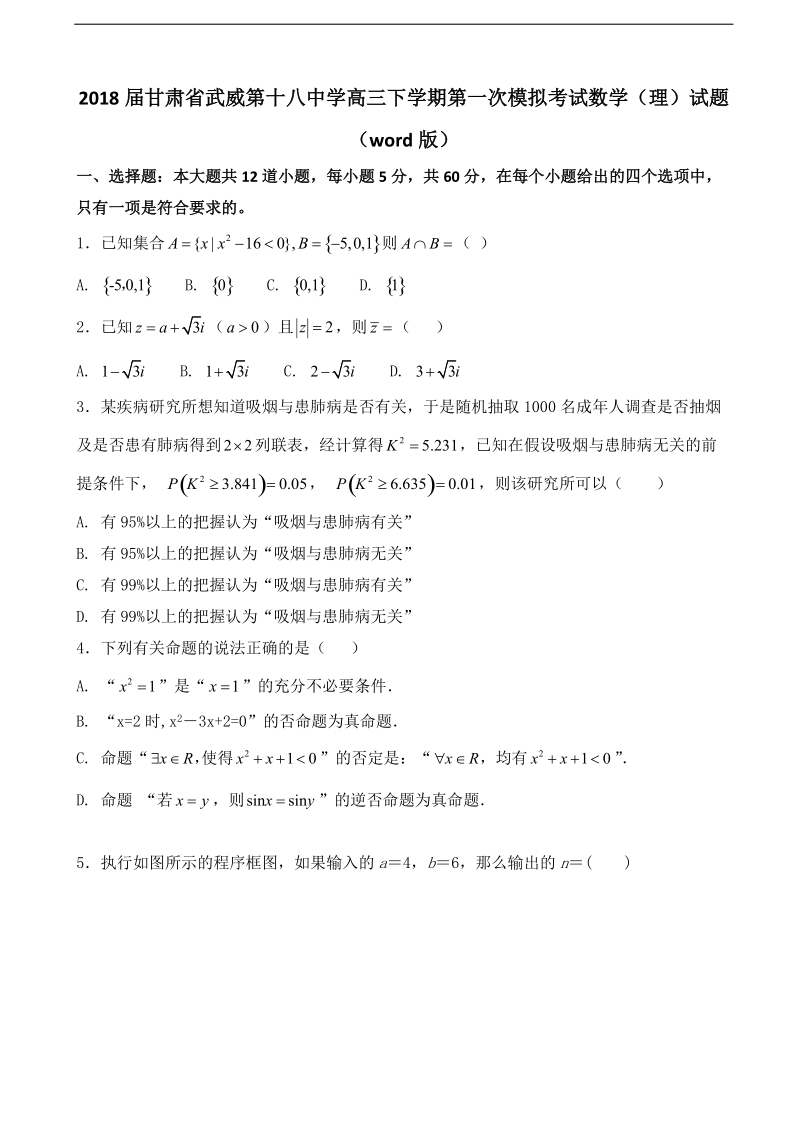 2018年甘肃省武威第十八中学高三下学期第一次模拟考试数学（理）试题（word版）.doc_第1页