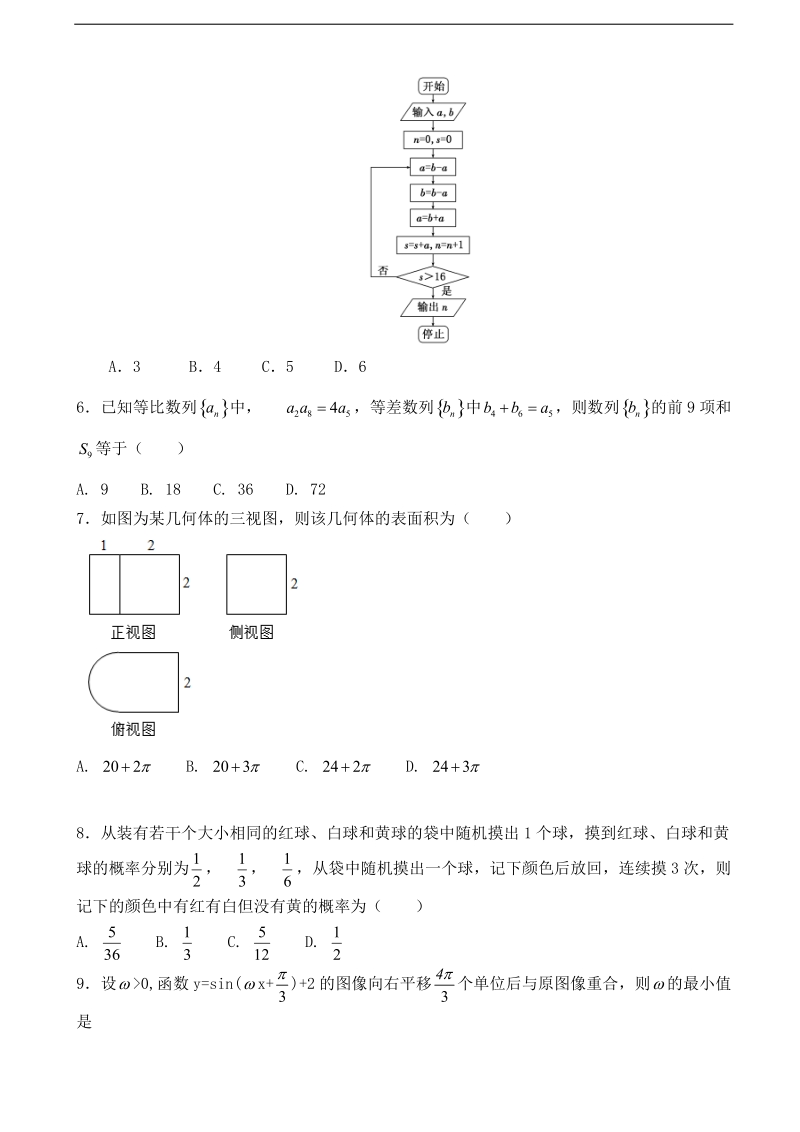 2018年甘肃省武威第十八中学高三下学期第一次模拟考试数学（理）试题（word版）.doc_第2页