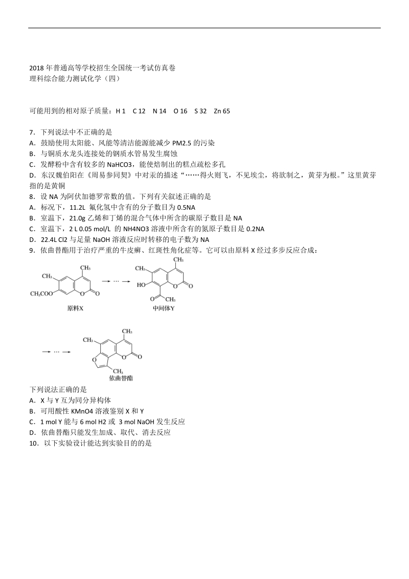 2018年普通高等学校招生全国统一考试仿真卷 化学.docx_第1页