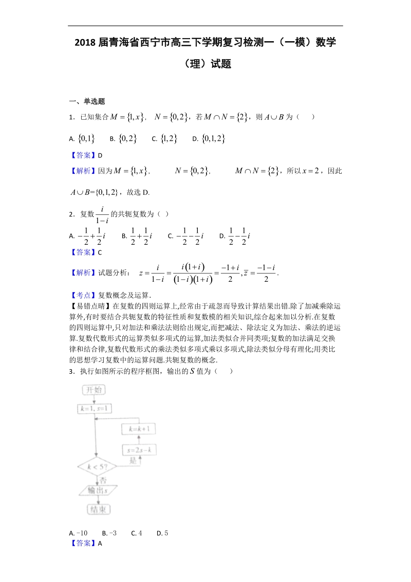 2018年青海省西宁市高三下学期复习检测一（一模）数学（理）试题（解析版）.doc_第1页