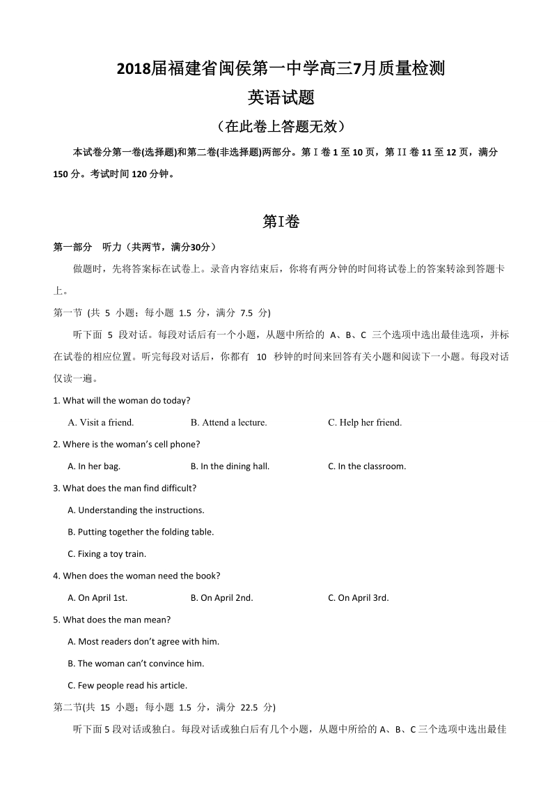 2018年福建省闽侯第一中学高三7月质量检测英语试题+听力.doc_第1页