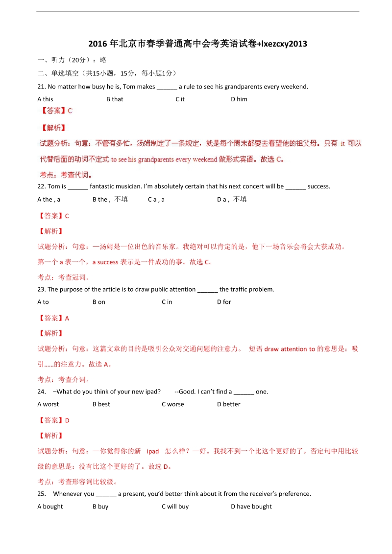 2016年北京市高三下学期普通高中毕业会考英语试题（解析版）.doc_第1页