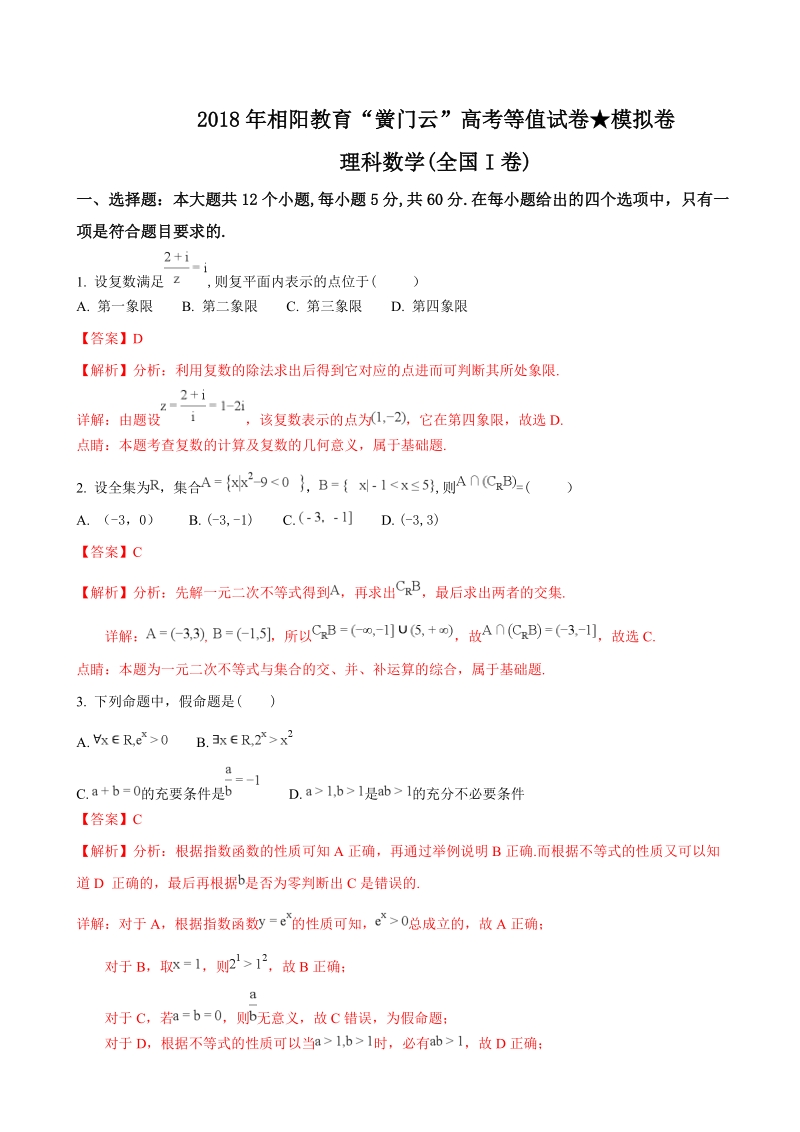 2018年湖北省相阳教育“黉门云”高三高考等值试卷模拟卷理科数学试题（解析版）.doc_第1页