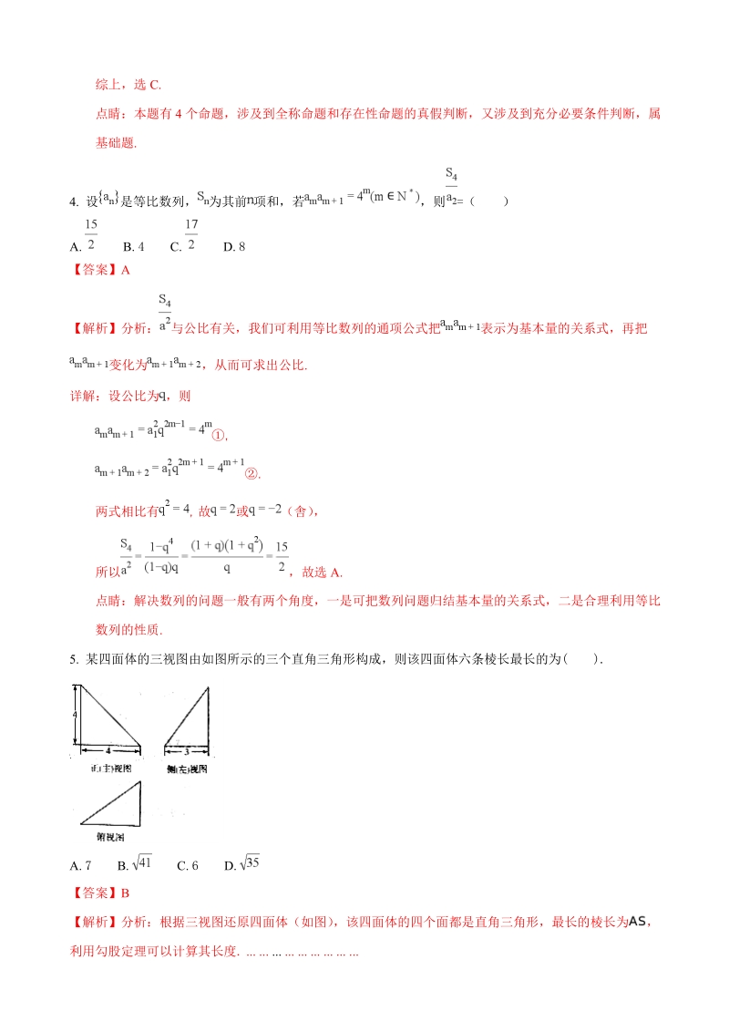 2018年湖北省相阳教育“黉门云”高三高考等值试卷模拟卷理科数学试题（解析版）.doc_第2页