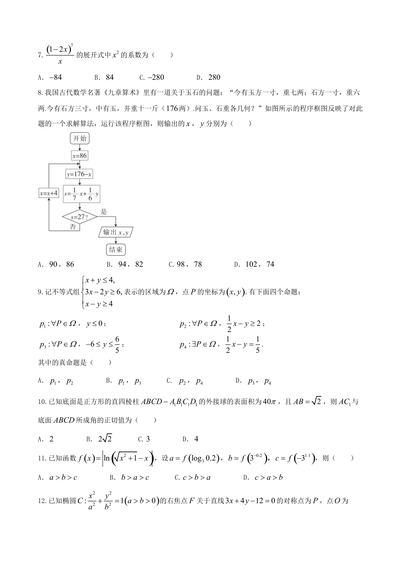 2018年内蒙古鄂伦春自治旗高三下学期二模（420模拟）数学（理）试题（word版）.doc_第2页