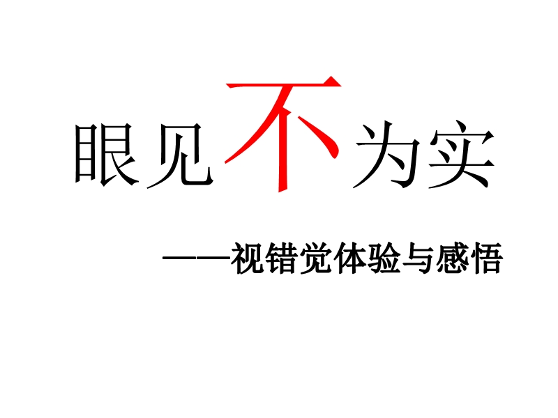 《参与奖励：【环境适应指导类】眼见不为实——视错觉体验与感悟》 (1).pptx_第1页