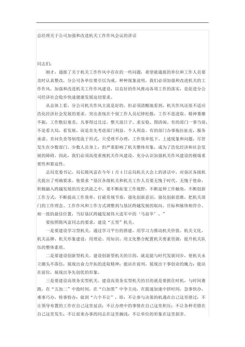 总经理关于公司加强和改进机关工作作风会议的讲话.docx_第1页