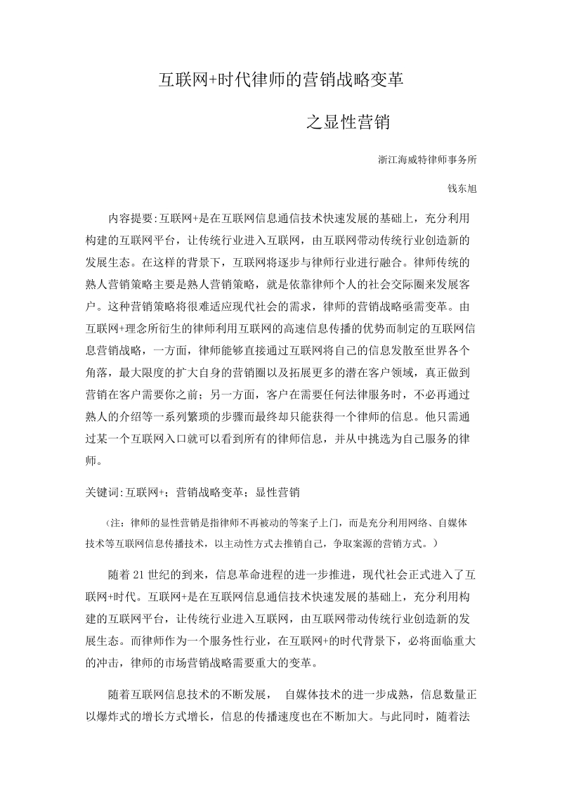 《互联网+时代律师的营销变革之显性营销》论文 钱东旭.docx_第1页