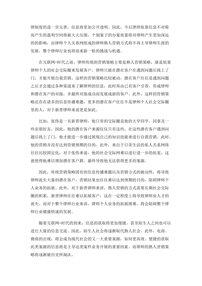 《互联网+时代律师的营销变革之显性营销》论文 钱东旭.docx_第2页