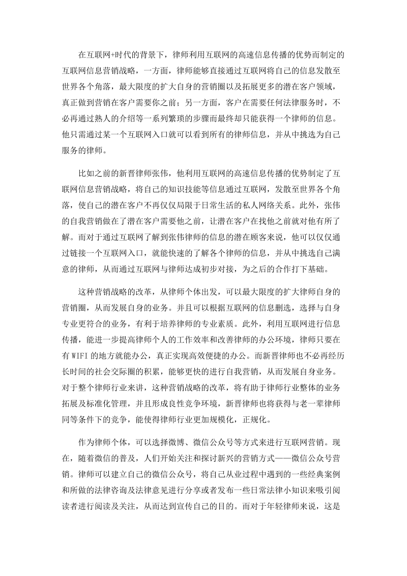 《互联网+时代律师的营销变革之显性营销》论文 钱东旭.docx_第3页