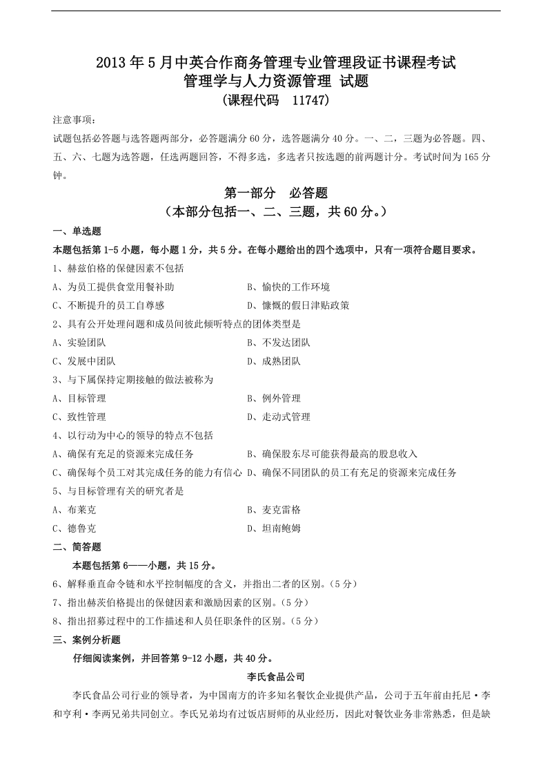 2013年5月管理学与人力资源管理真题(附答案).doc_第1页