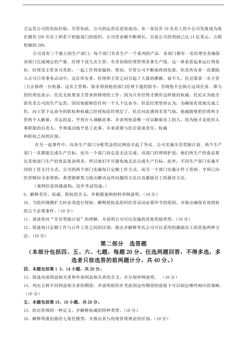 2013年5月管理学与人力资源管理真题(附答案).doc_第2页