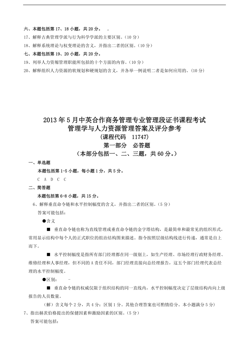 2013年5月管理学与人力资源管理真题(附答案).doc_第3页