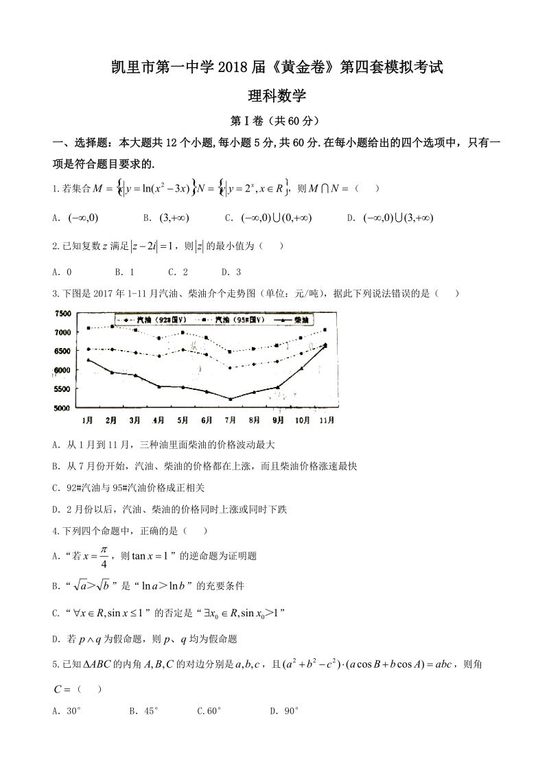 2018年贵州省凯里市第一中学高三下学期《黄金卷》第四套模拟考试数学（理）试题（word版）.doc_第1页