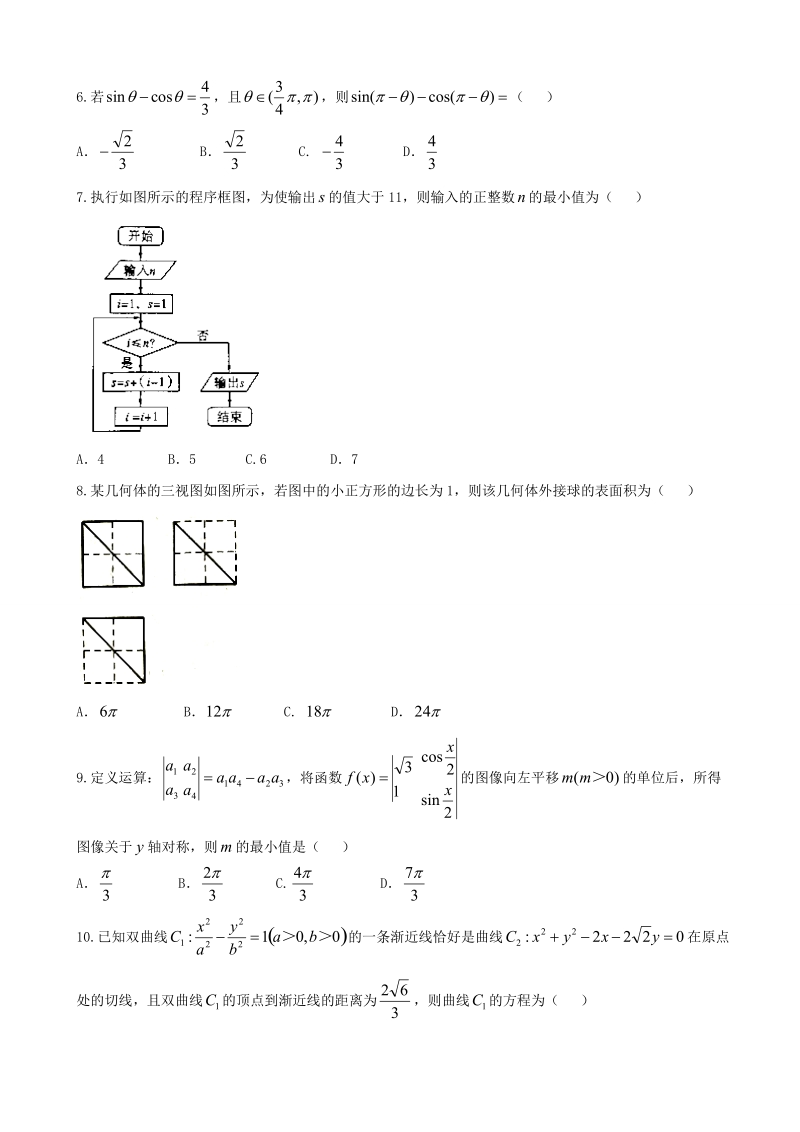 2018年贵州省凯里市第一中学高三下学期《黄金卷》第四套模拟考试数学（理）试题（word版）.doc_第2页