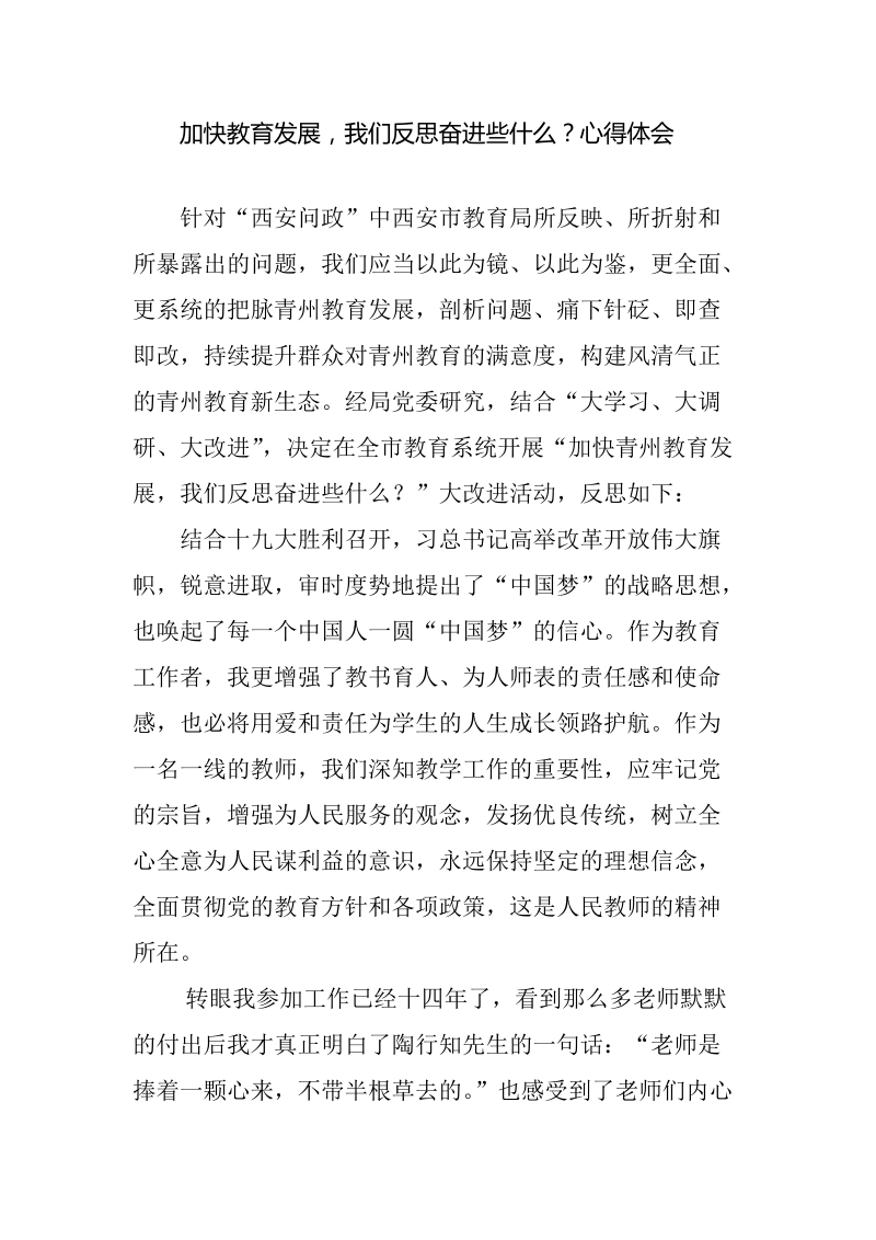 加快教育发展-我们反思奋进些什么？心得体会.docx_第1页