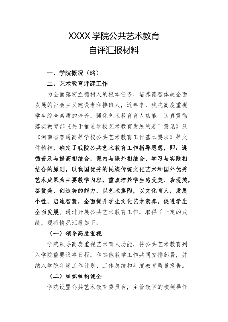 xx大学公共艺术评估自评材料.docx_第1页