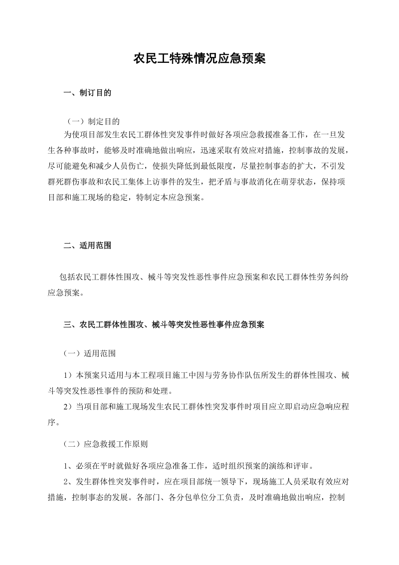 农民工用工应急预案.doc_第1页