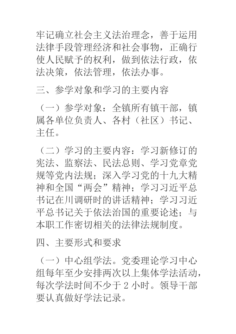 2018年xx乡镇政府干部学法的计划.docx_第2页