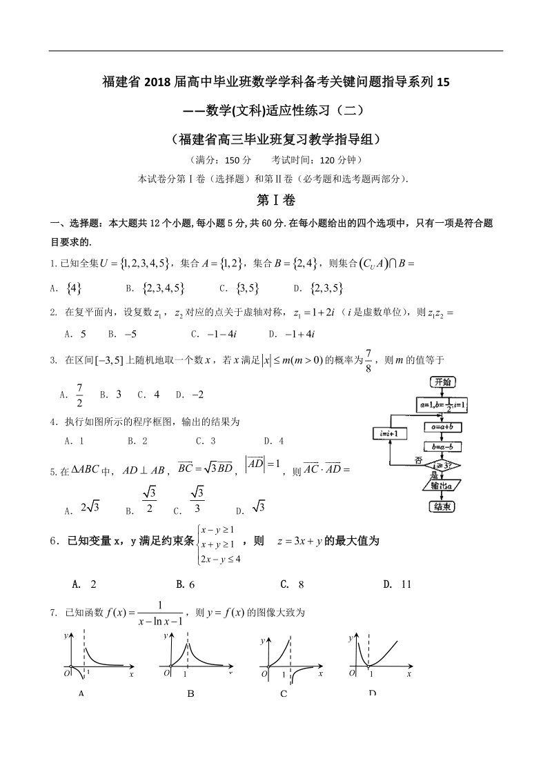 2018年福建省高中毕业班数学学科备考（15）数学(文科)适应性练习（二）.doc_第1页