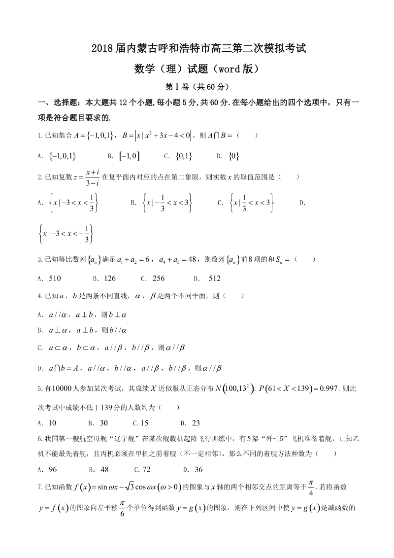 2018年内蒙古呼和浩特市高三第二次模拟考试数学（理）试题（word版）.doc_第1页