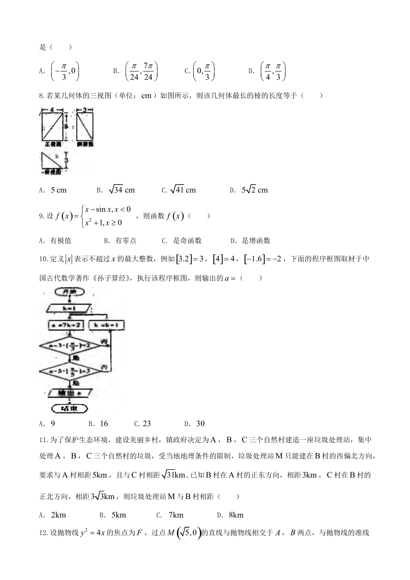 2018年内蒙古呼和浩特市高三第二次模拟考试数学（理）试题（word版）.doc_第2页