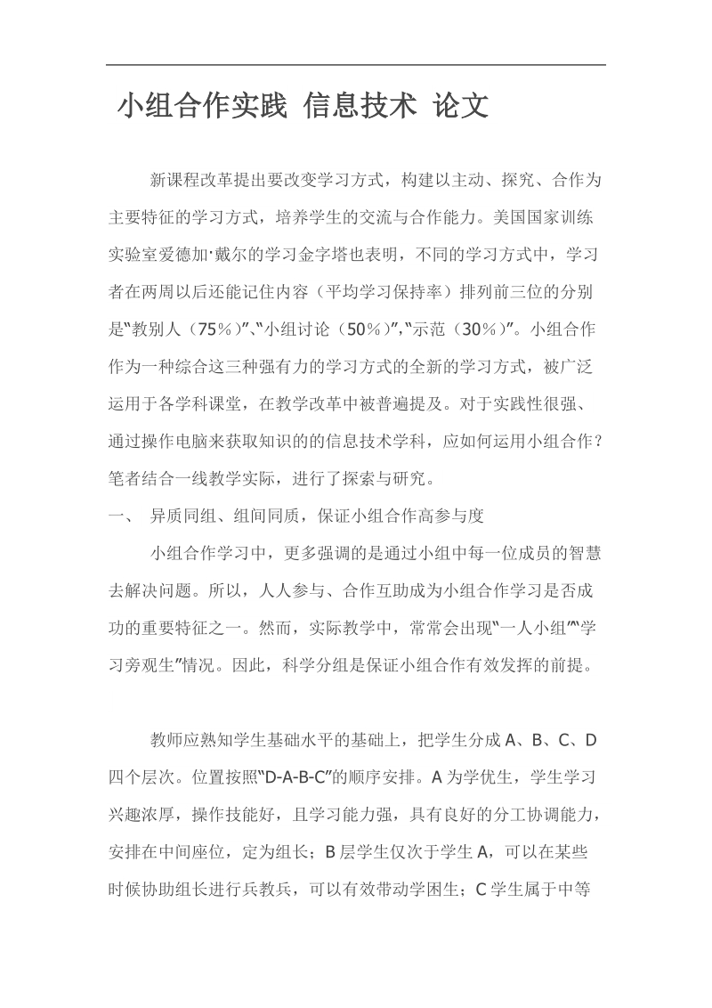 小组合作实践_信息技术_论文 p6.doc_第1页