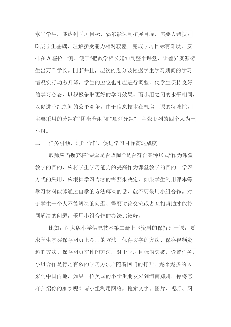 小组合作实践_信息技术_论文 p6.doc_第2页