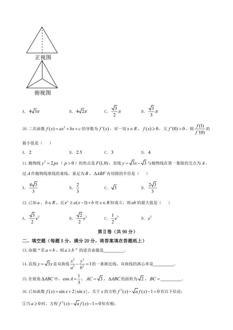 2018年四川达州高数学（理）四模试题（word版）.doc_第3页