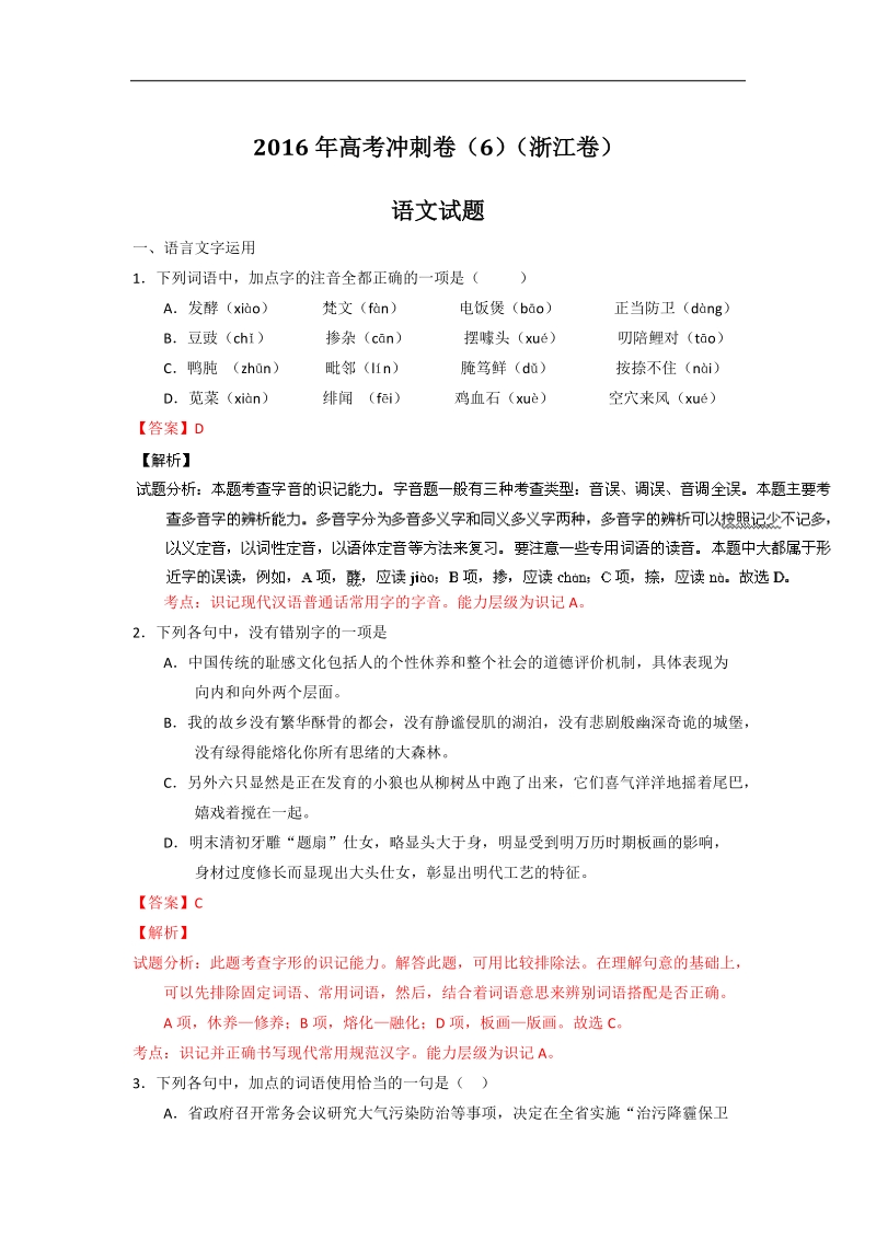 2016年浙江省高考冲刺卷 语文 06 解析版.doc_第1页