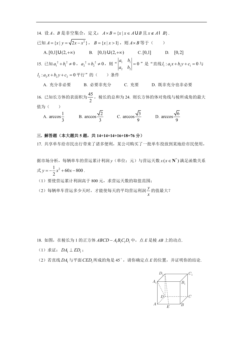 2018年上海市杨浦区高三下学期质量调研（二模）数学试题（word版）.doc_第2页