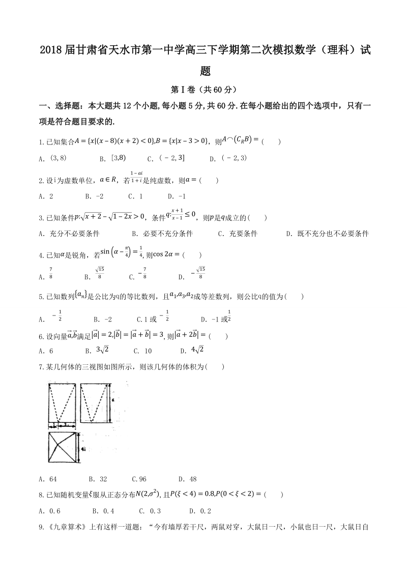 2018年甘肃省天水市第一中学高三下学期第二次模拟数学（理科）试题.docx_第1页