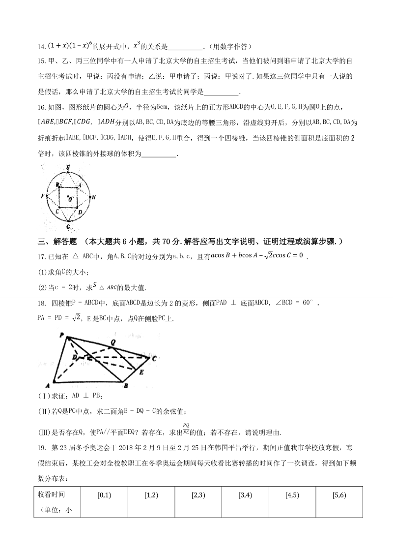 2018年甘肃省天水市第一中学高三下学期第二次模拟数学（理科）试题.docx_第3页