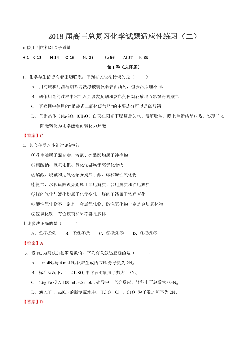 2018年福建省高三总复习化学试题适应性练习（二）.doc_第1页