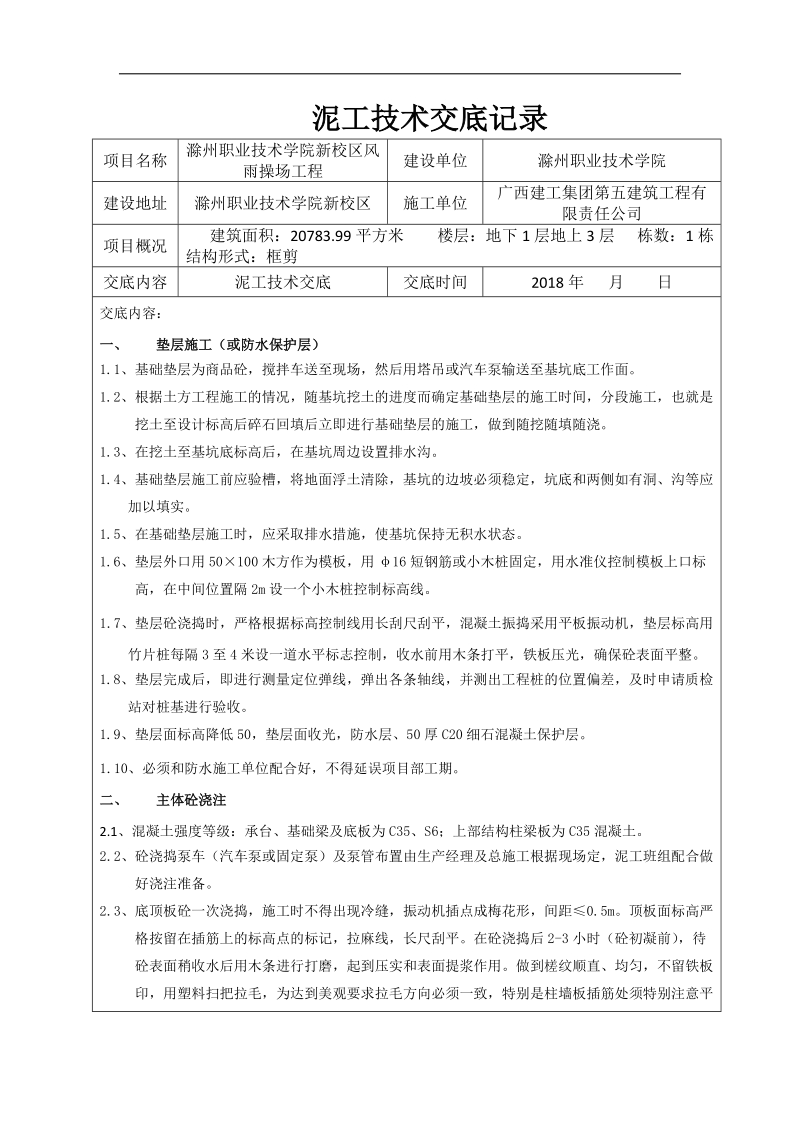 泥工技术交底记录.docx_第1页