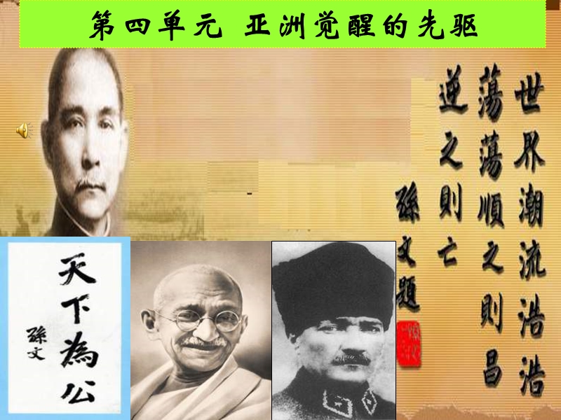 高三历史亚洲觉醒的先驱.ppt_第1页