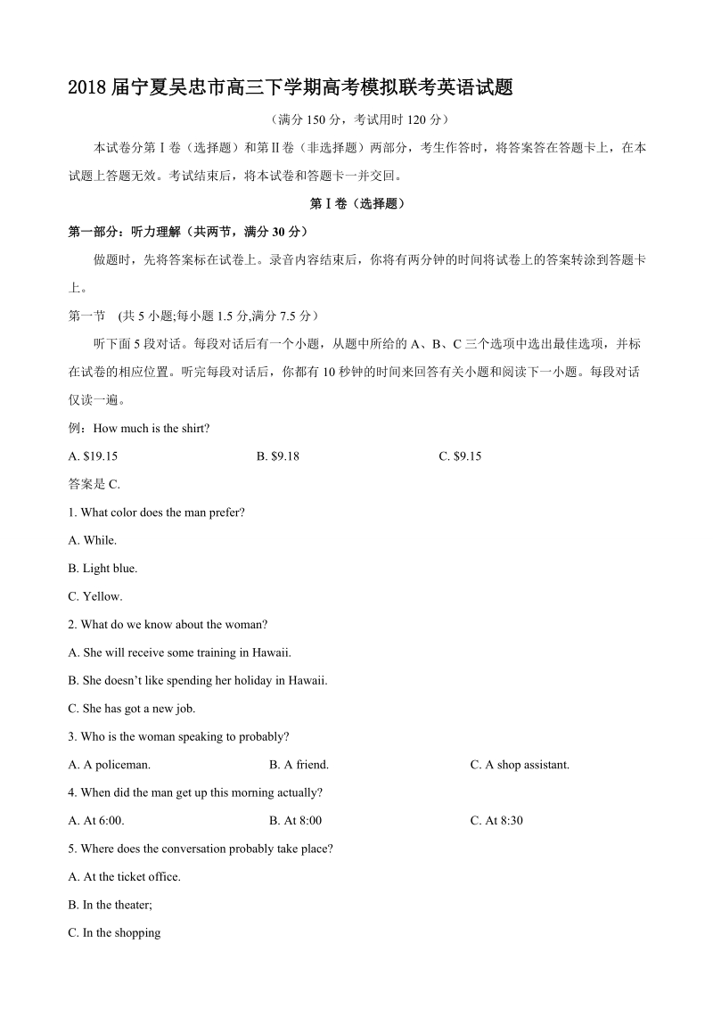 2018年宁夏吴忠市高三下学期高考模拟联考英语试题.doc_第1页