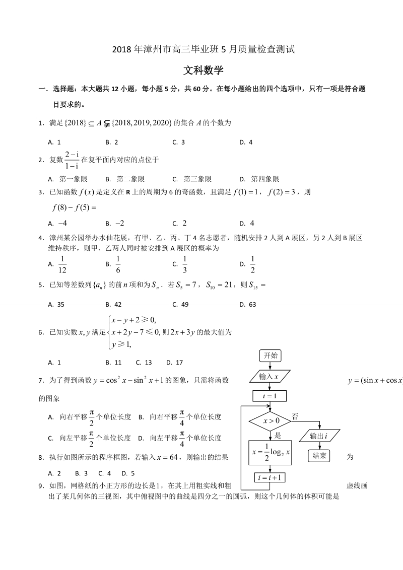 2018年福建省漳州市高三5月质量检查测试数学文试题（word版）.doc_第1页