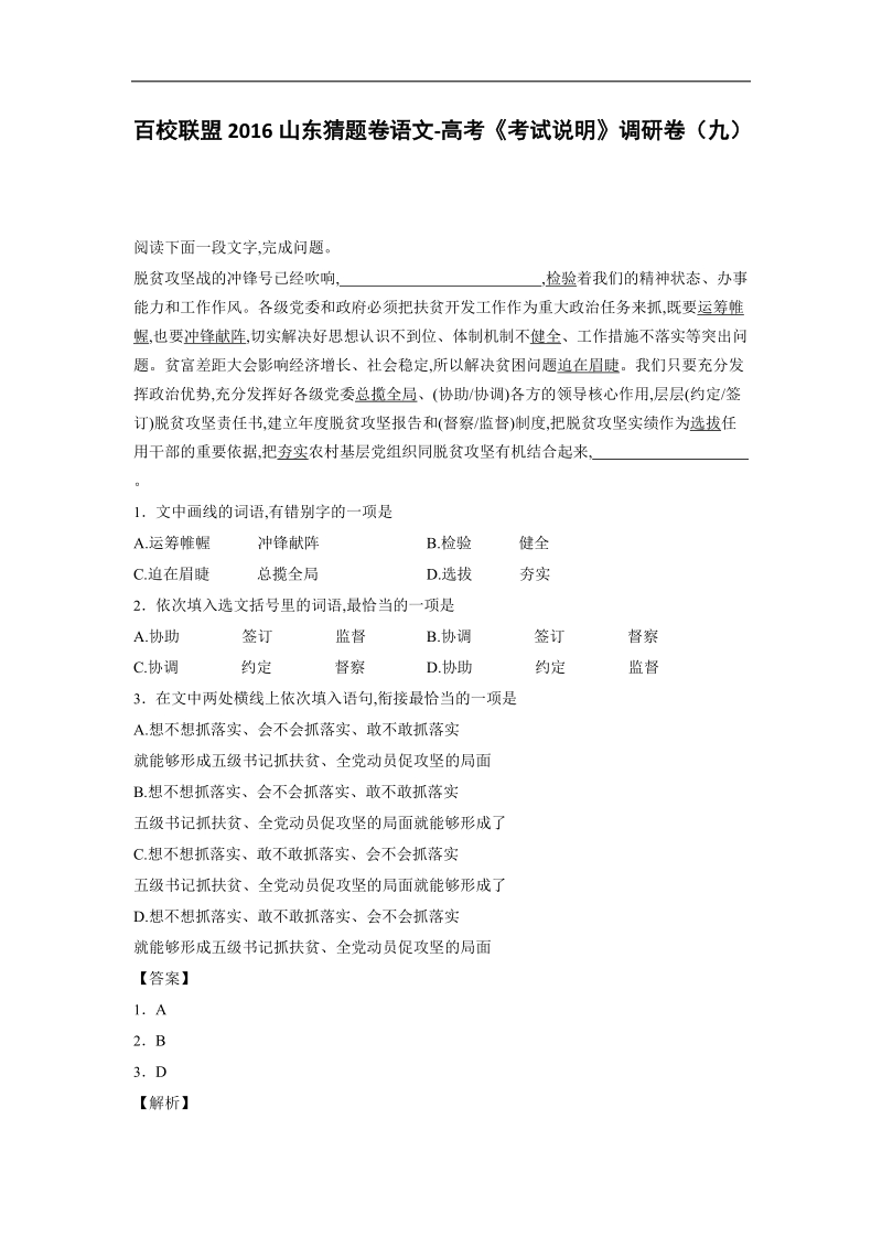 2016年山东省百校联盟猜题卷语文-高考考试说明调研卷（九）.doc_第1页