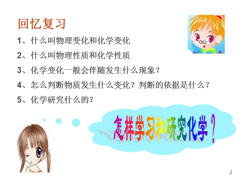 仁爱版九年级化学上册课件 专题一第二单元《如何学习化学》 (共24张PPT).ppt_第2页