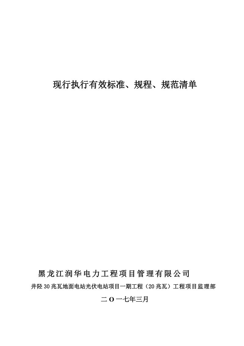 现行执行有效标准规程、规范技术资料清单.doc_第1页