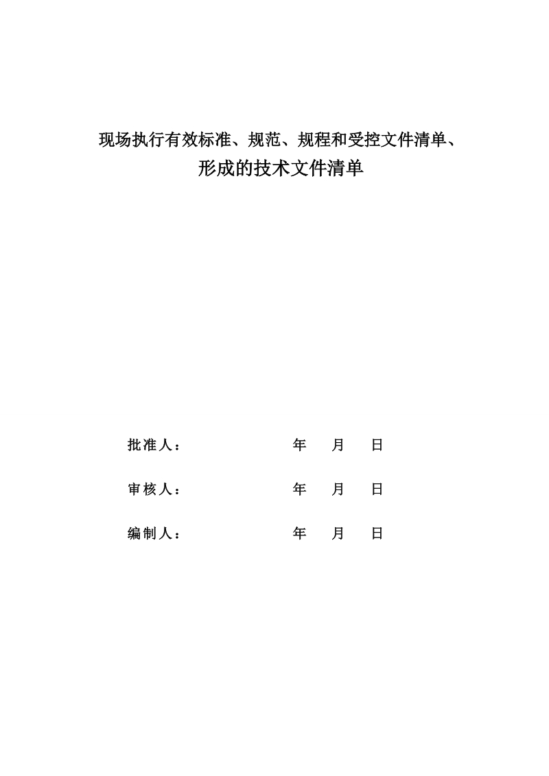 现行执行有效标准规程、规范技术资料清单.doc_第2页