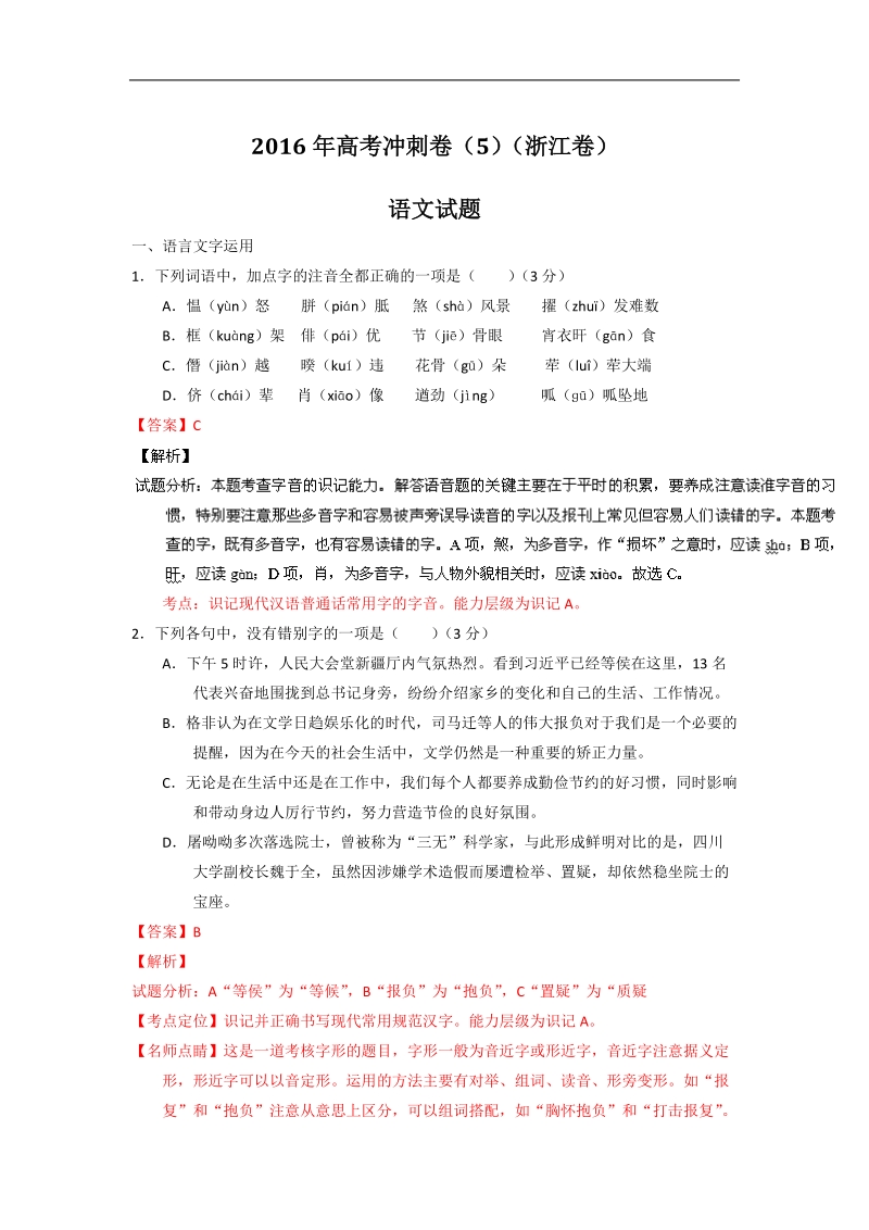 2016年浙江省高考冲刺卷 语文 05 解析版.doc_第1页