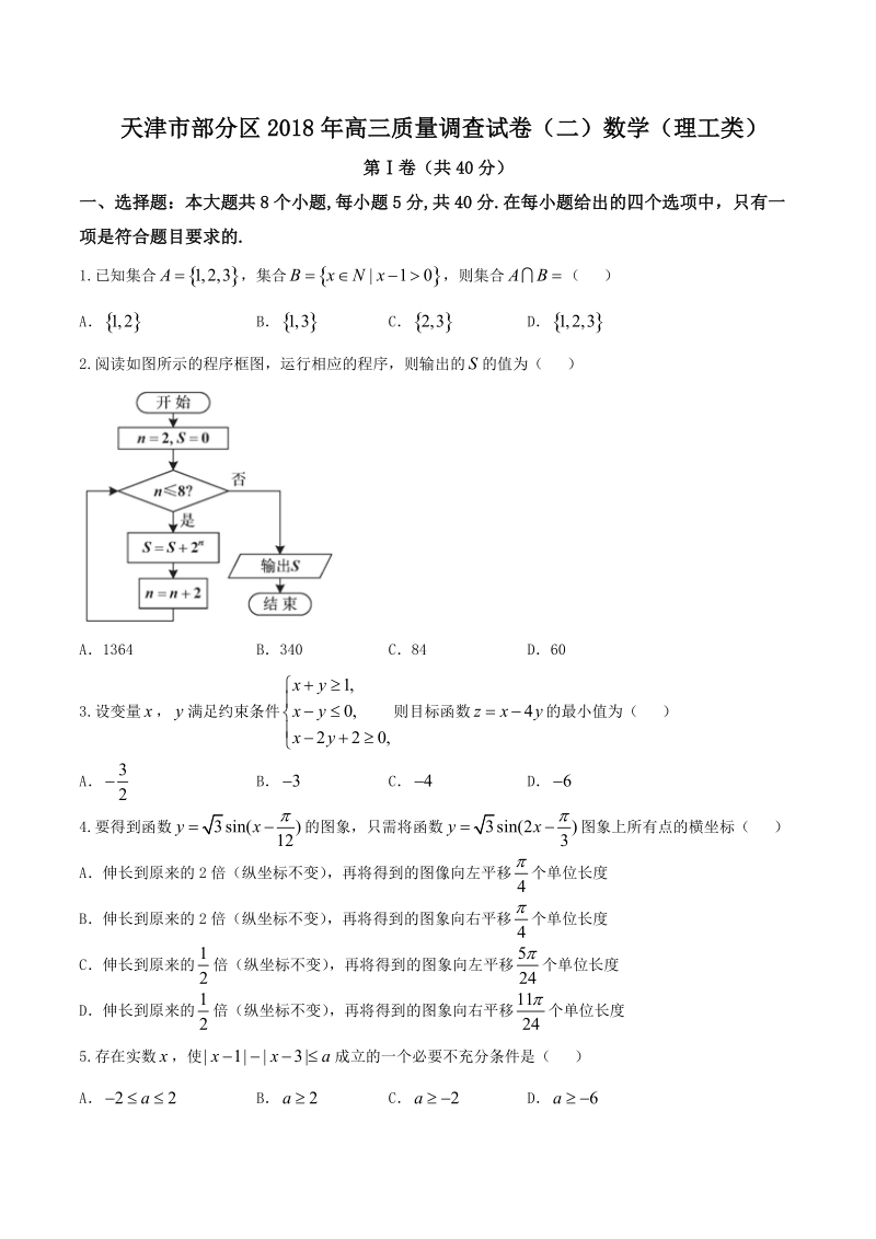 2018年天津市部分区高三质量调查（二）数学（理）试题 （word版）.doc_第1页