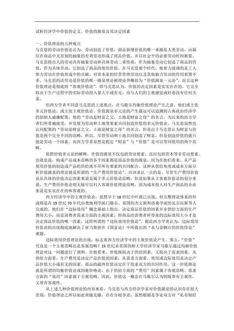 试析经济学中价值的定义.docx_第1页