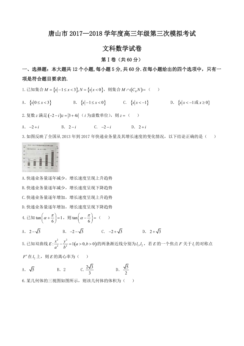 2018年河北省唐山市高三第三次模拟考试数学（文）试题 （word版）.doc_第1页