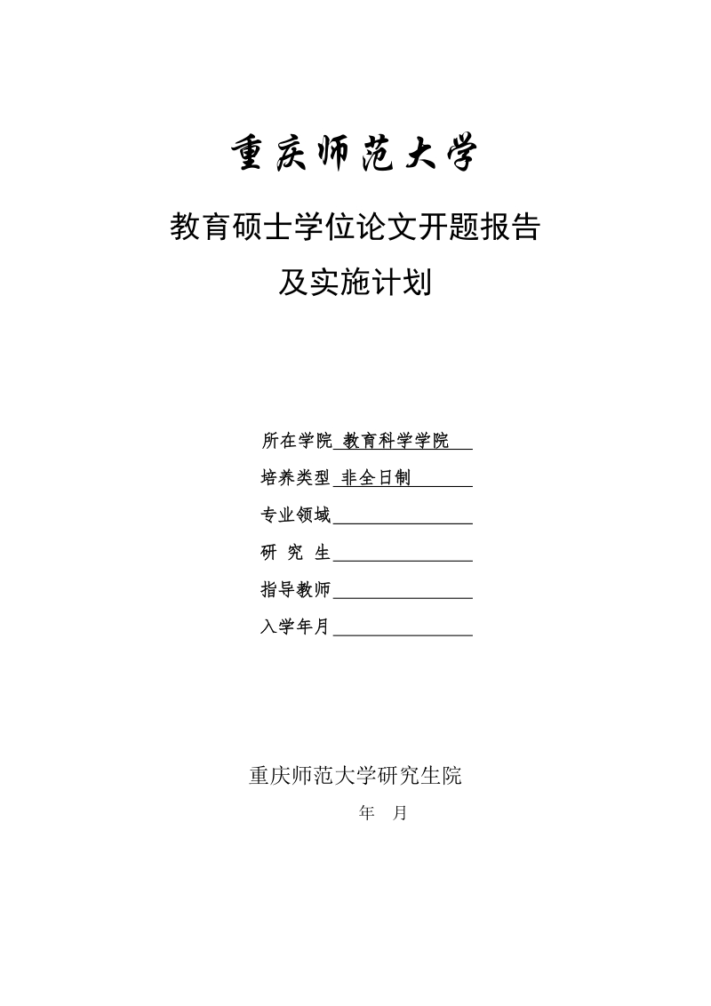 心理学论文开题报告-“乖孩子”的心理问题与对策研究 p18.doc_第1页